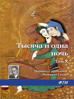 cover image of Тысяча и одна ночь. Том X